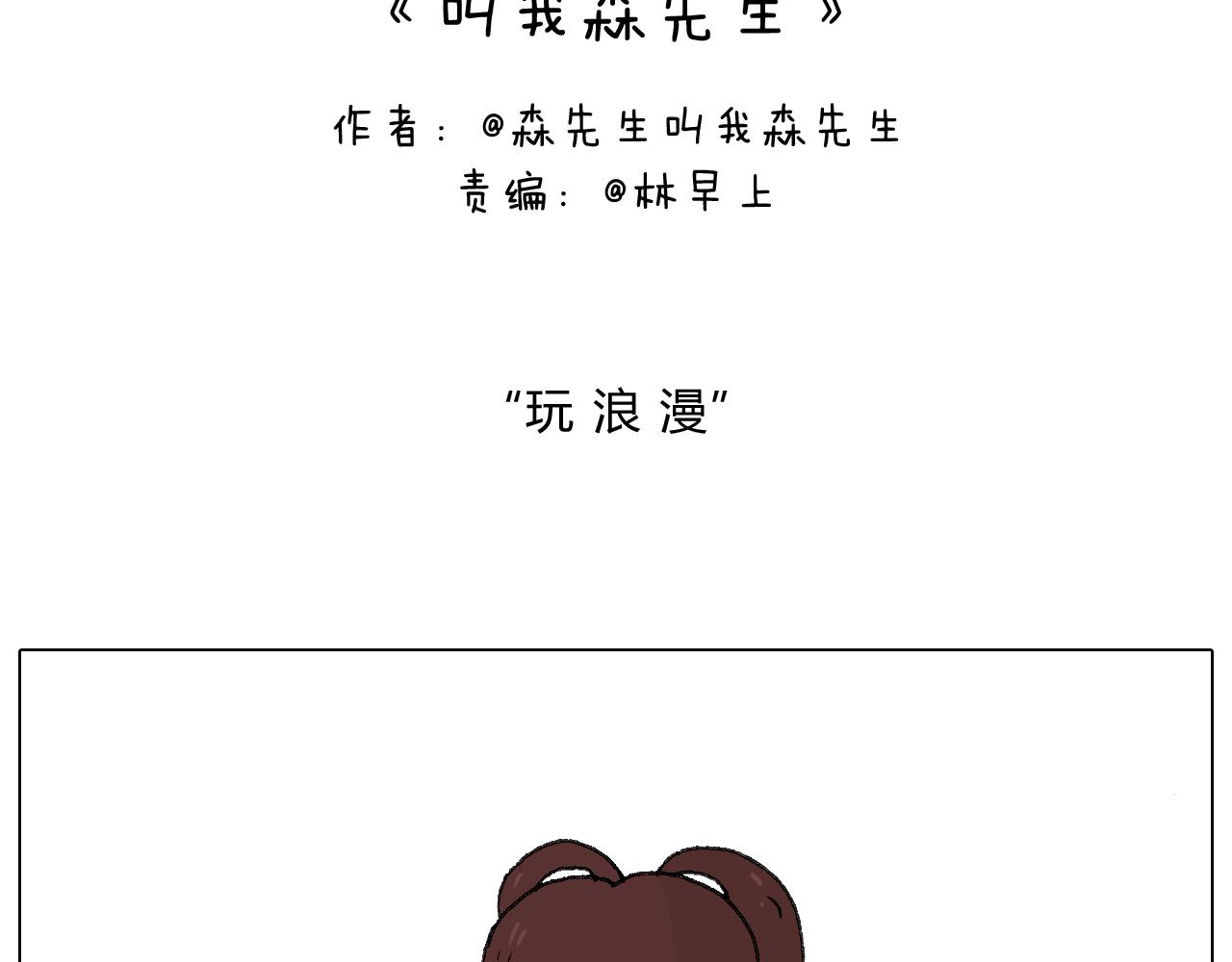 森先生的罗曼蒂克1