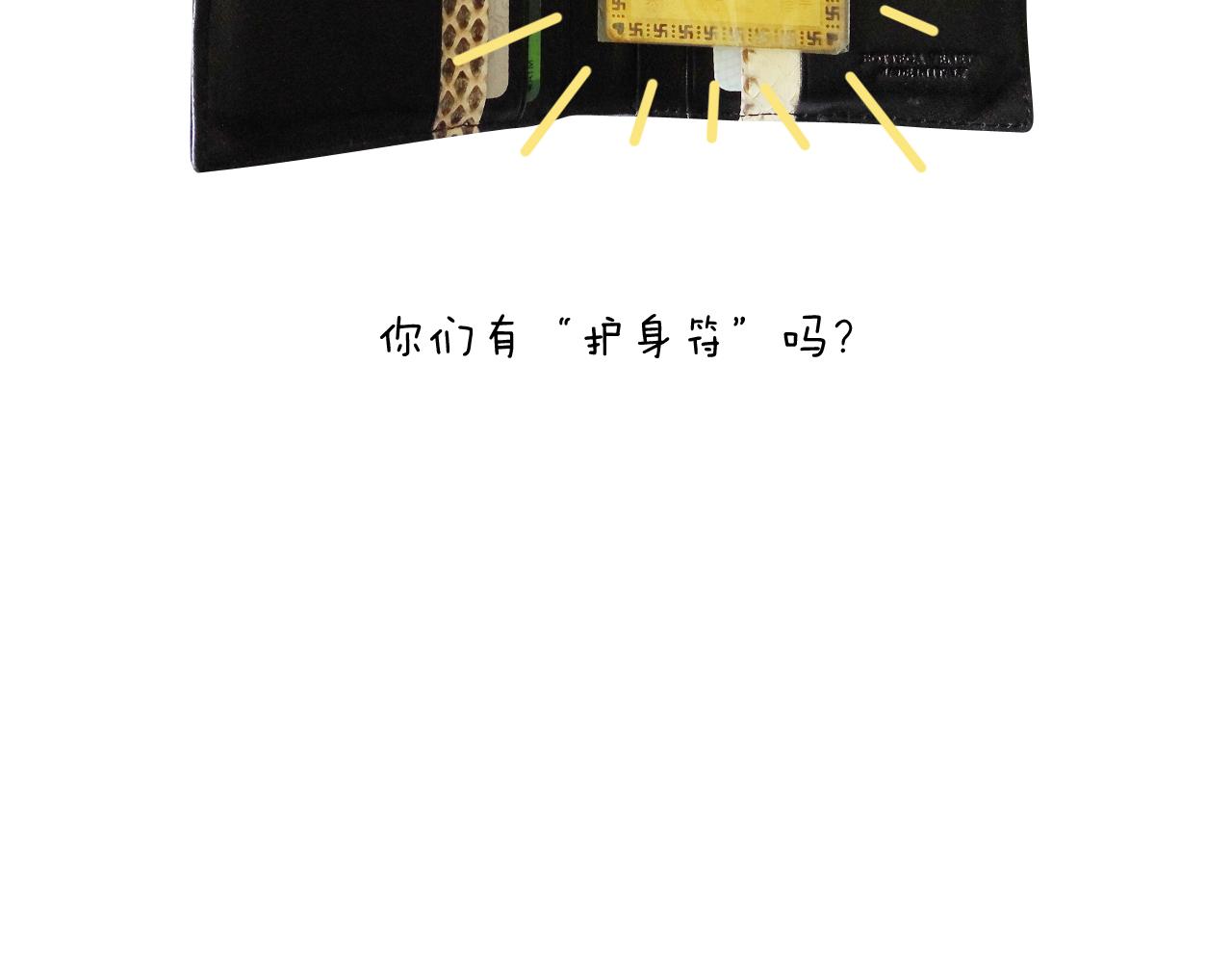 护命符68