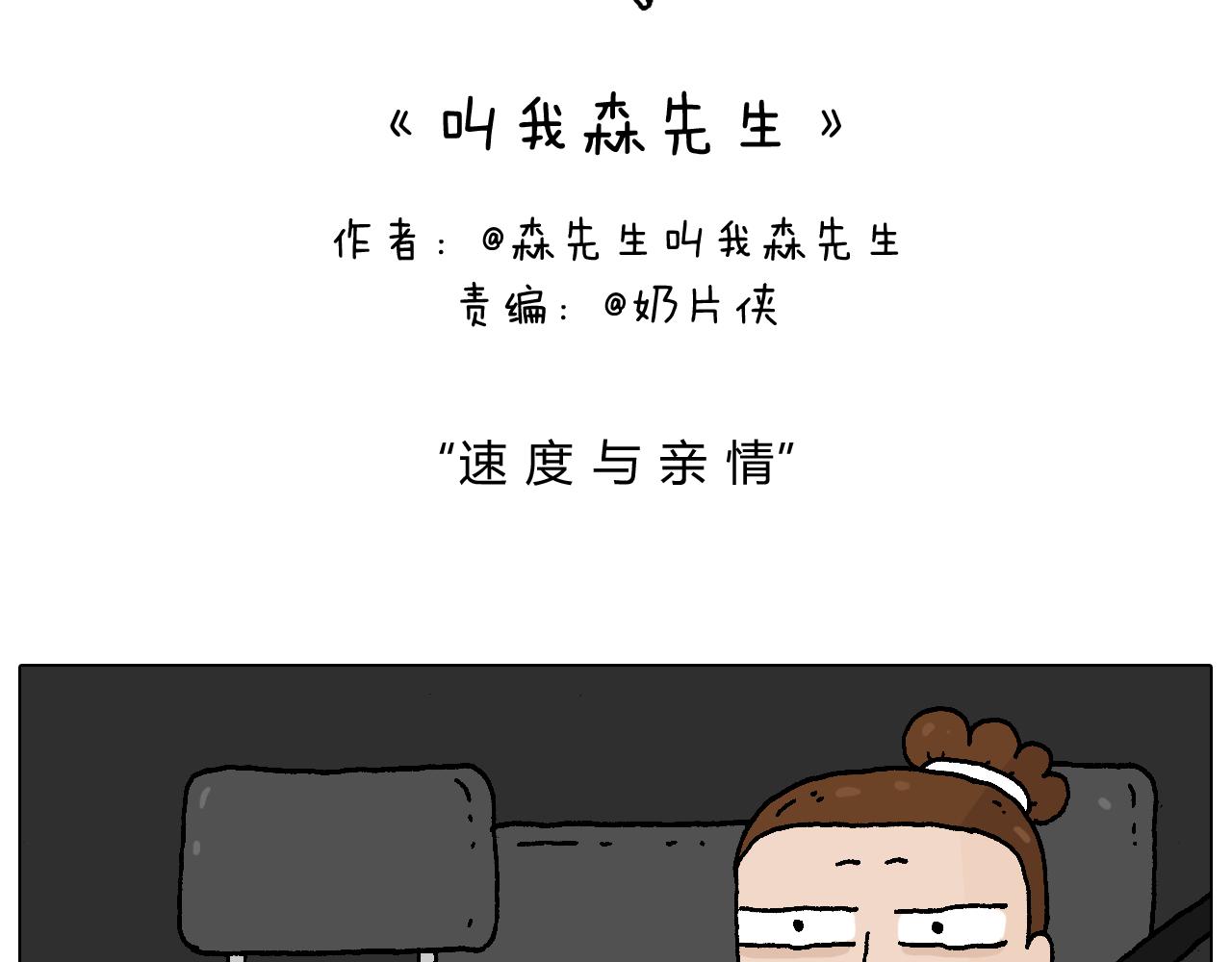 速度与亲情1