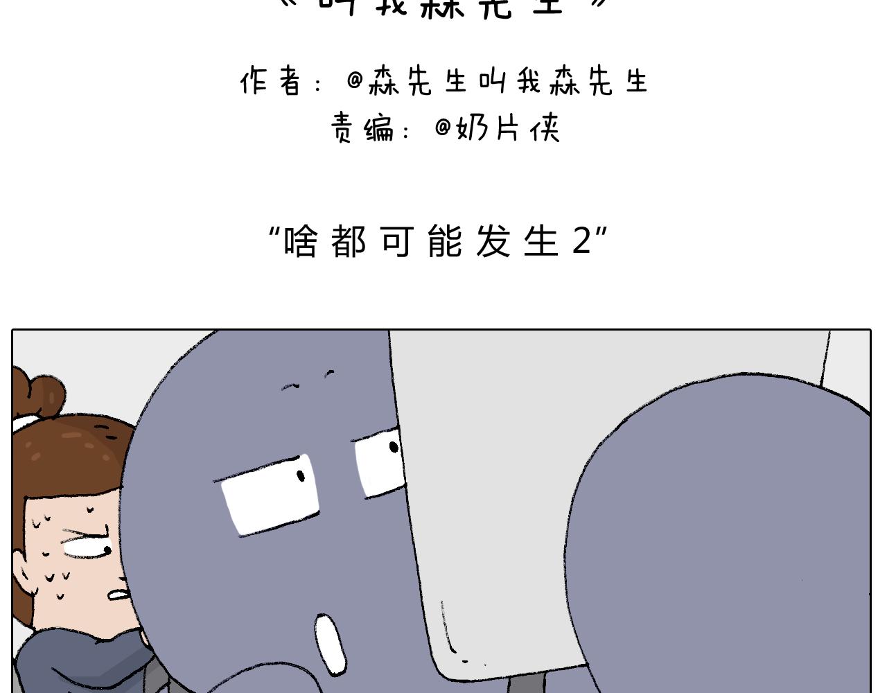 啥都可能发生21