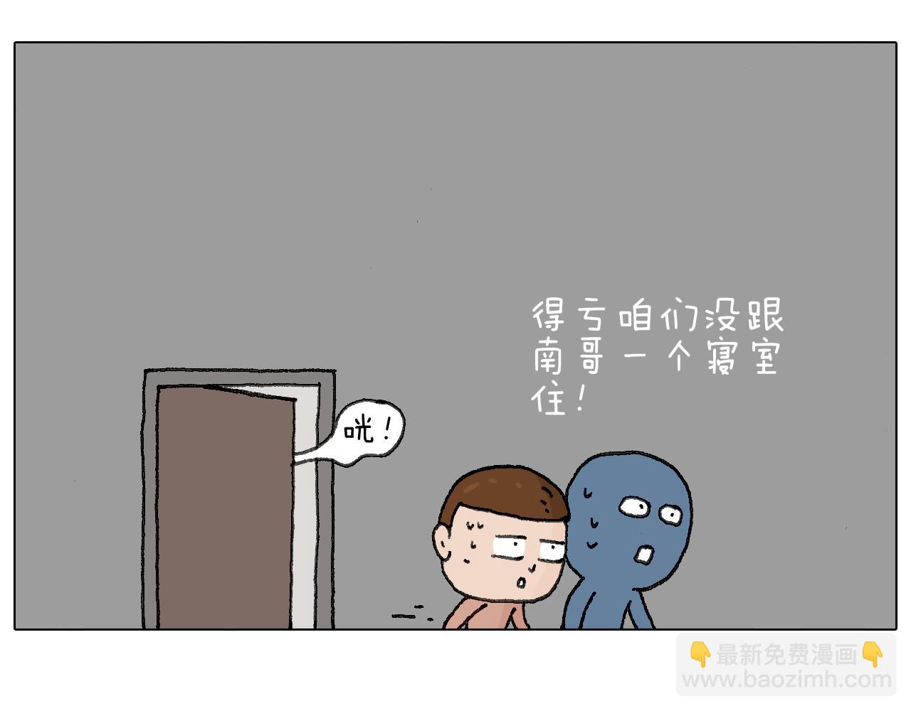 可怕的南哥！22