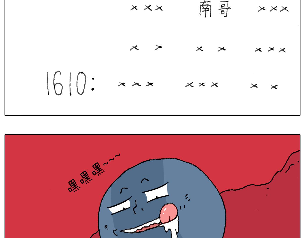 可怕的南哥！30