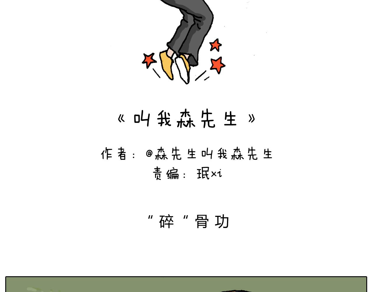 给你示范下“碎骨功”！1