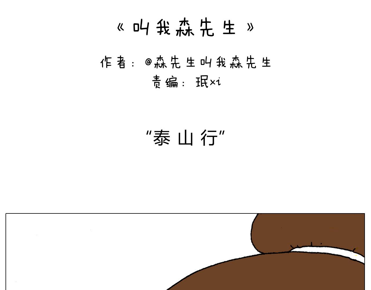 我给泰山跪了···1