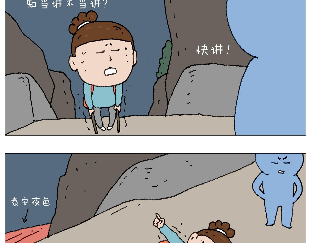 我给泰山跪了···79