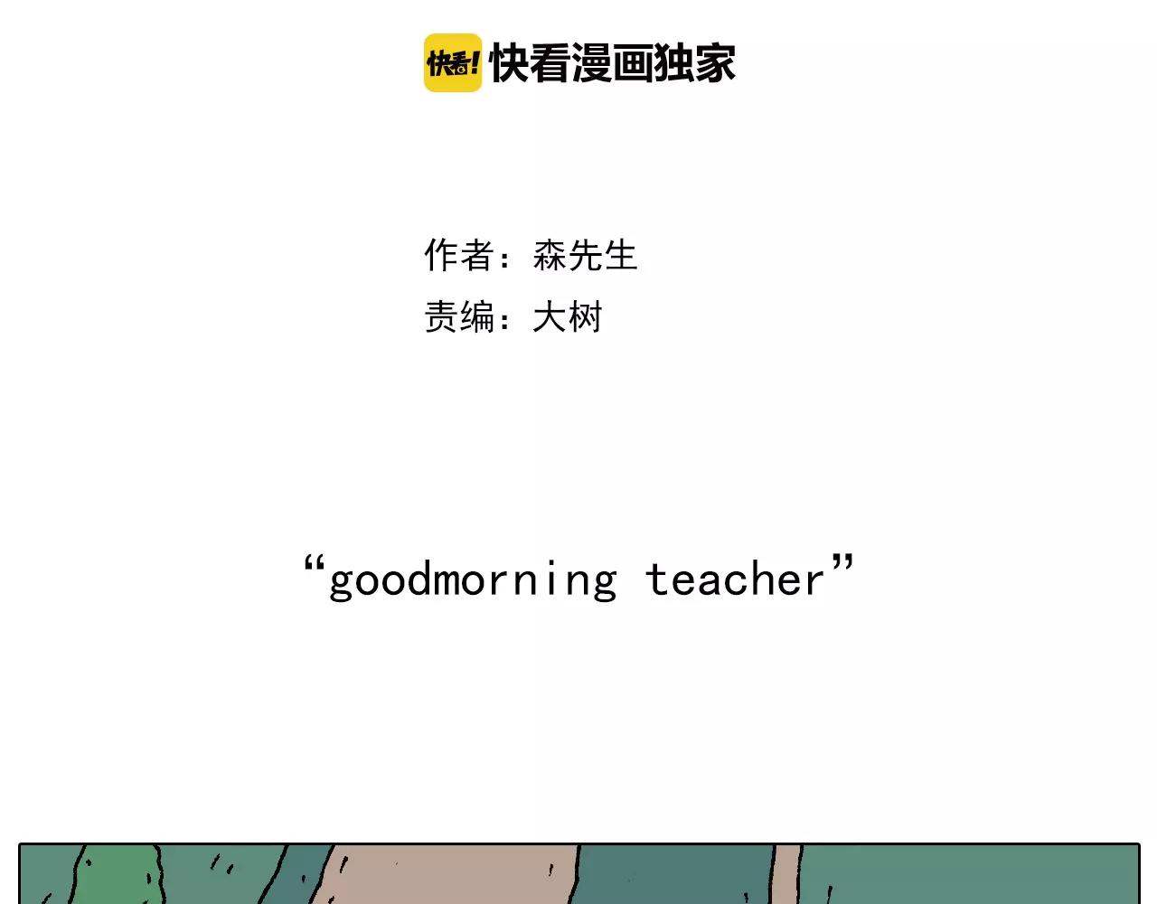 goodmorning！teacher1