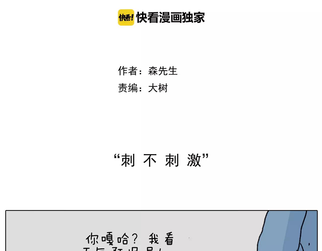刺不刺激？1