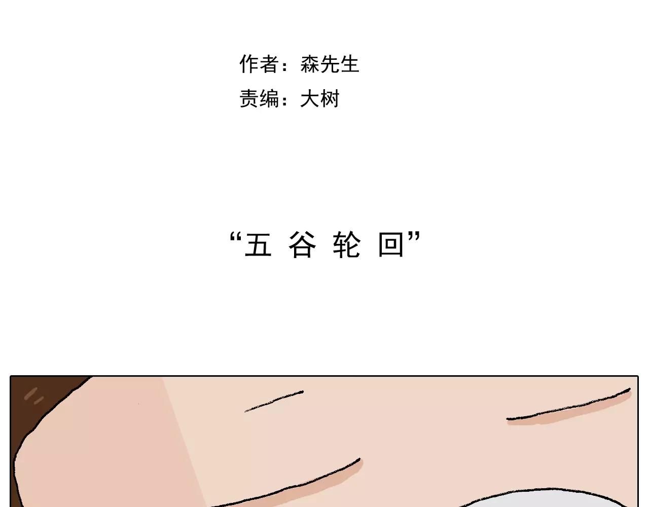五谷轮回1
