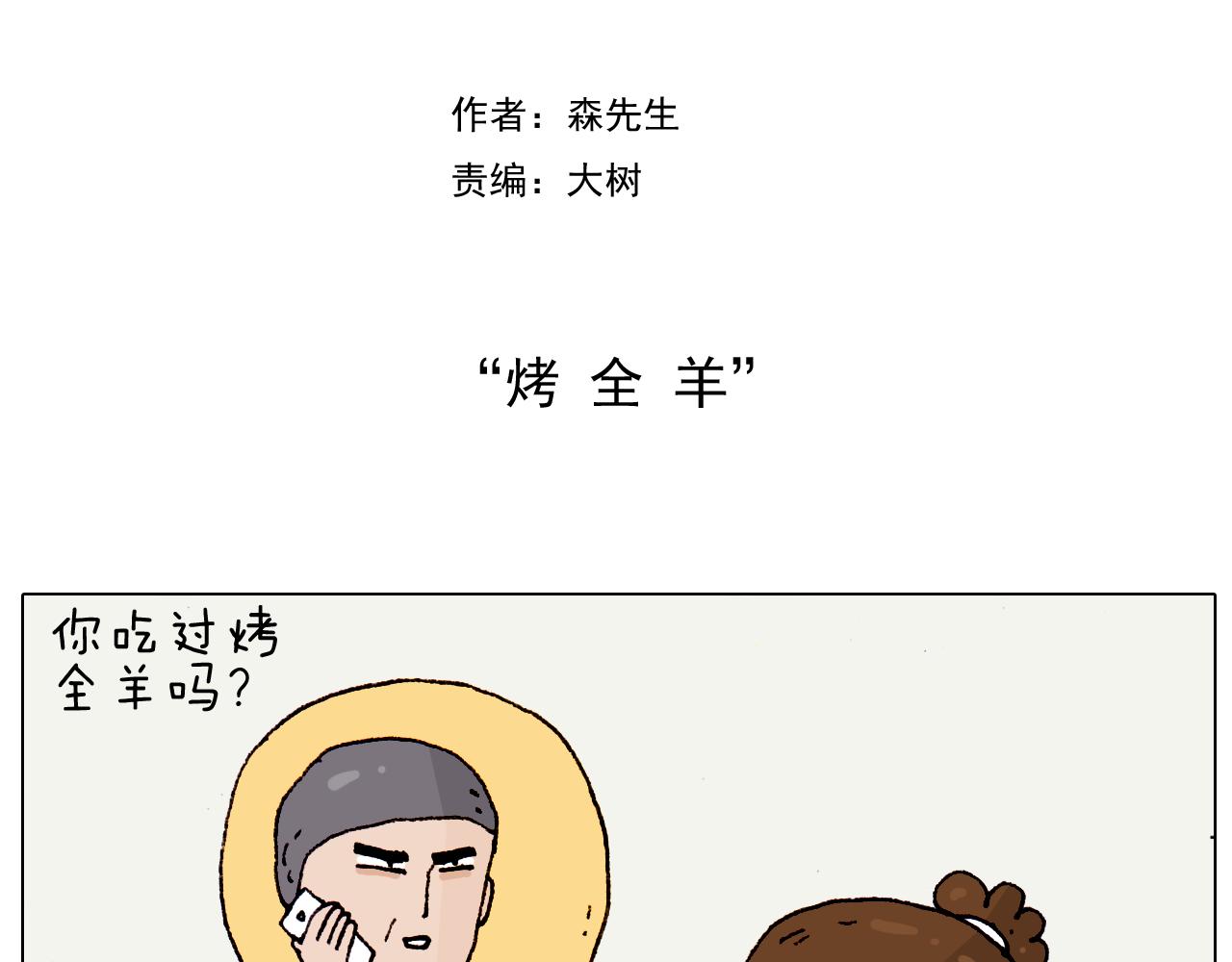 第184话 烤全羊1