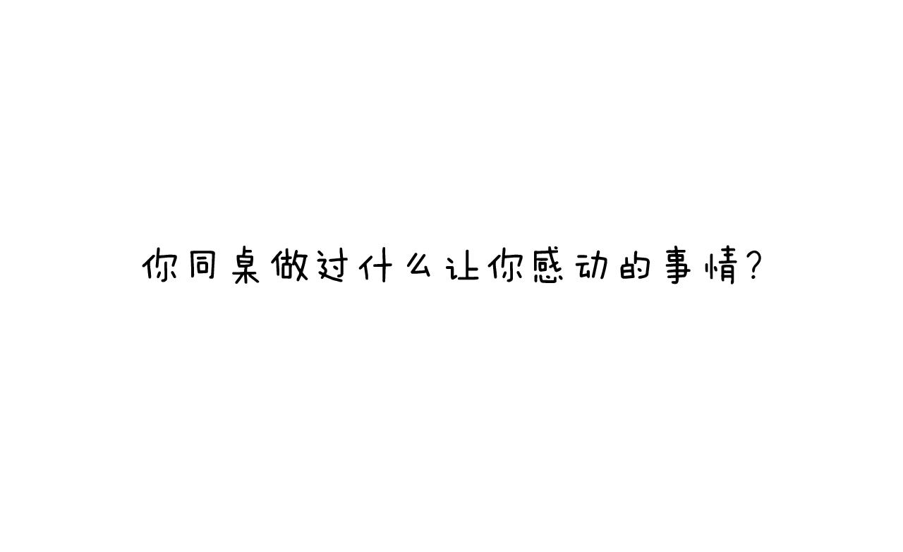 第202话 同桌的他她61