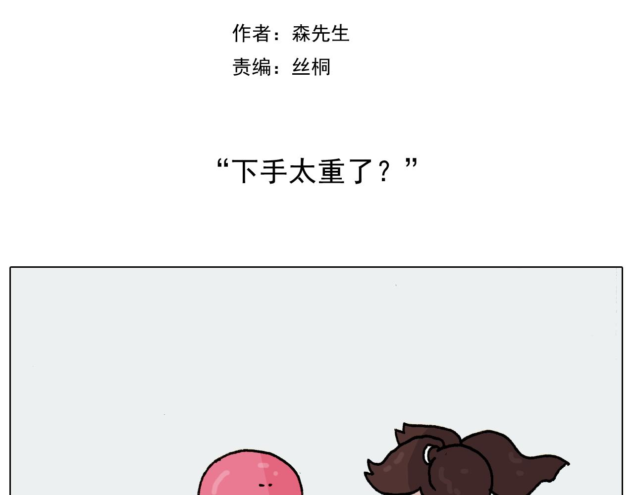第227话 下手太重了？1
