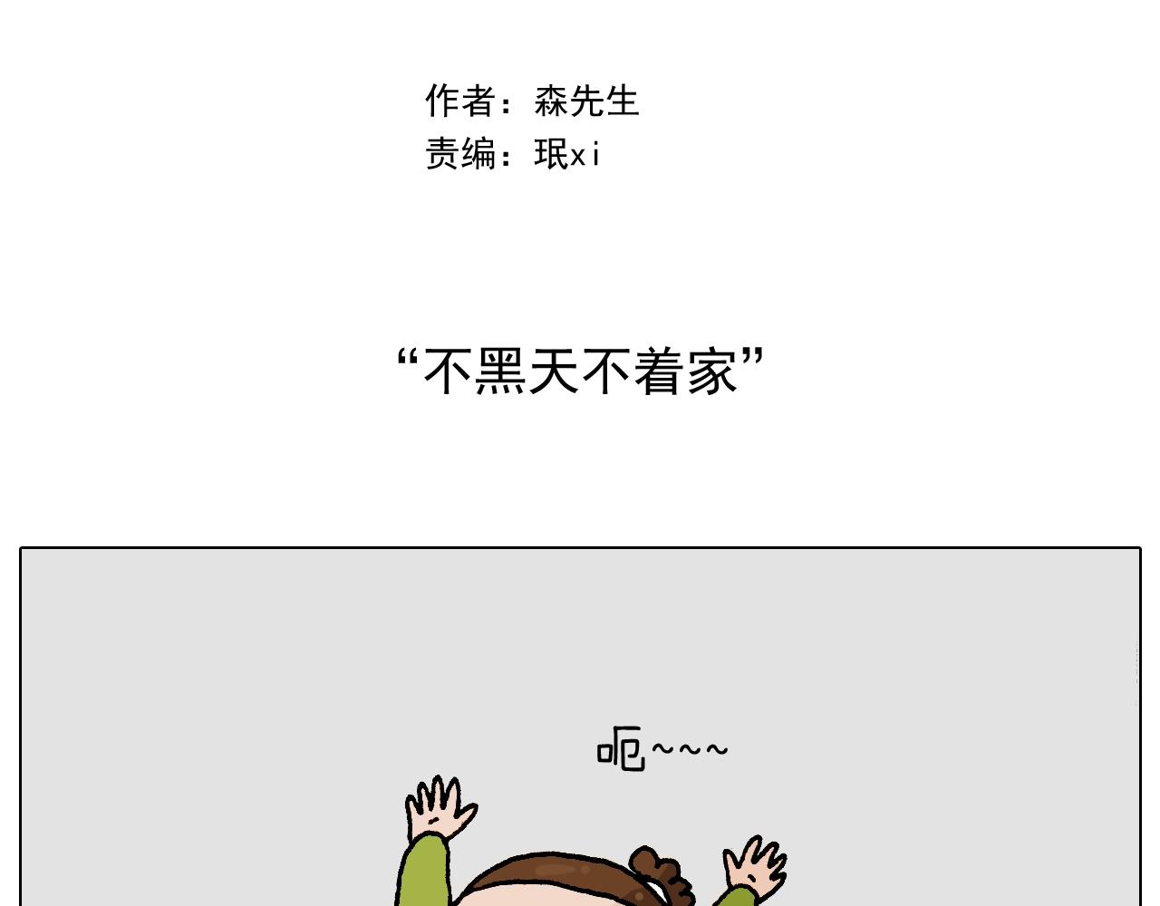 第233话 不黑天不着家1