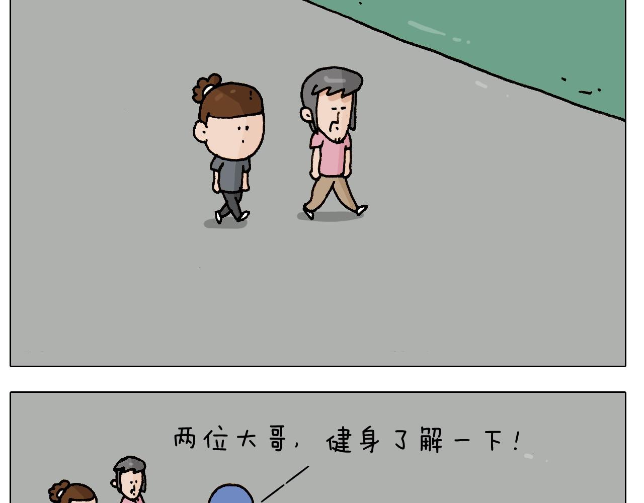 第248话 健身了解一下2