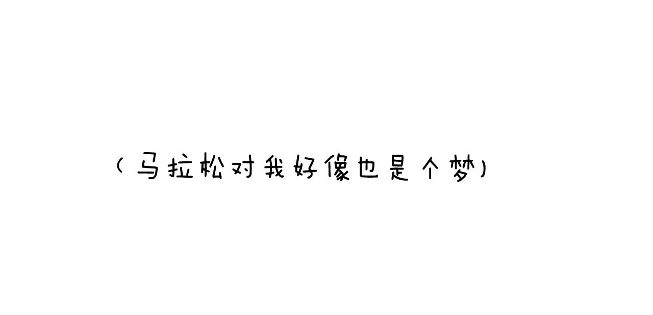 第250话 马拉松49