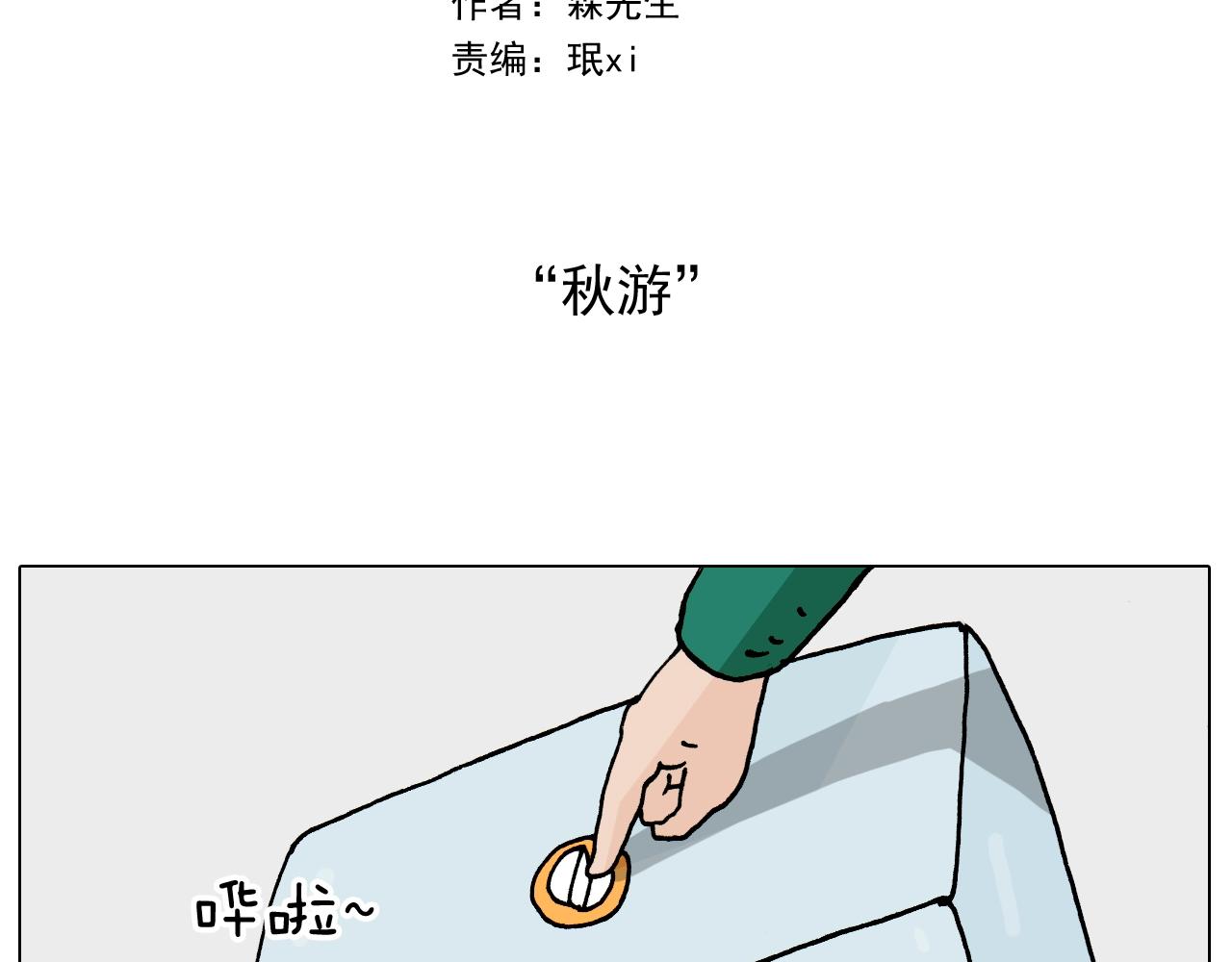 第254话 秋游1
