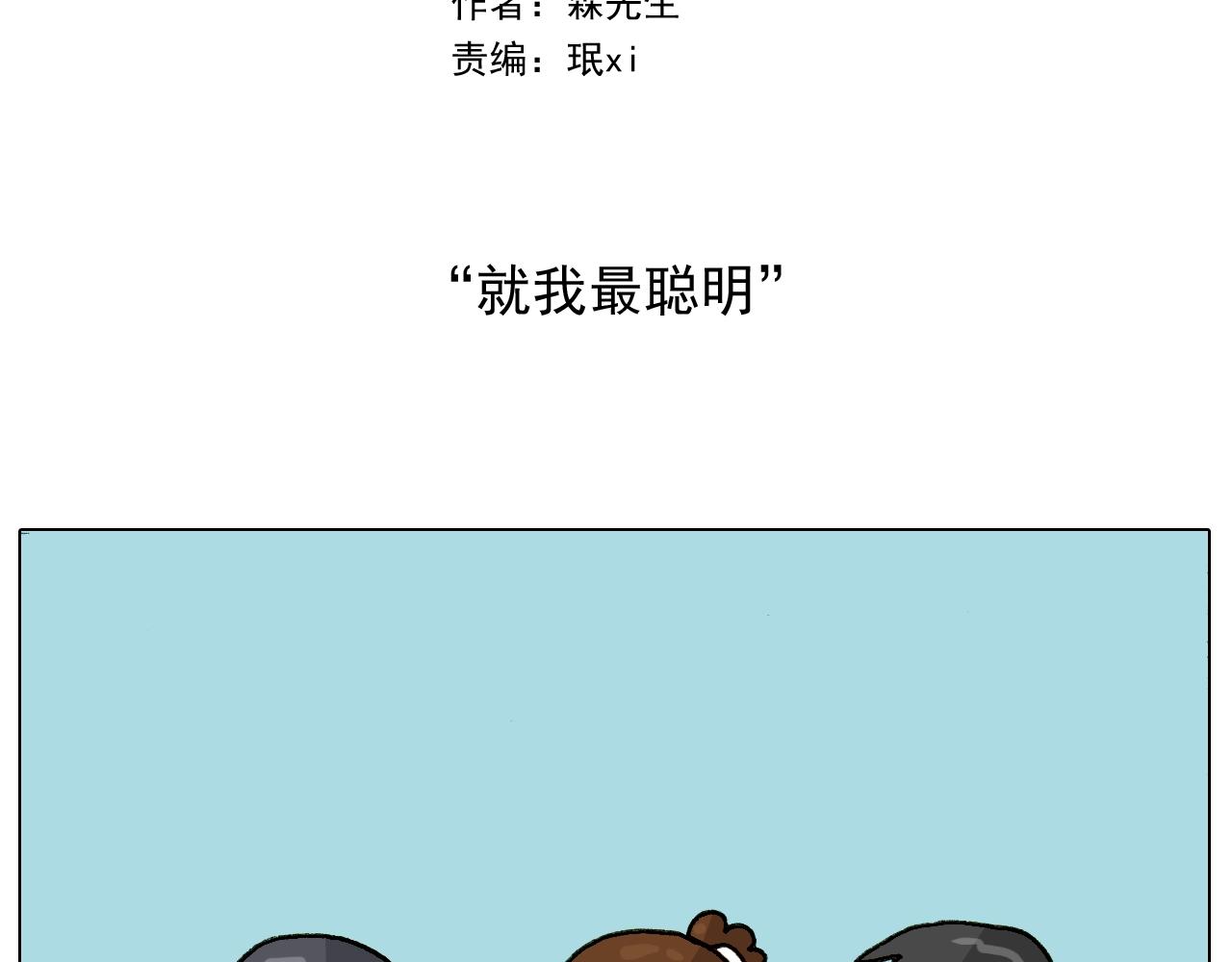 第255话 就我最聪明1