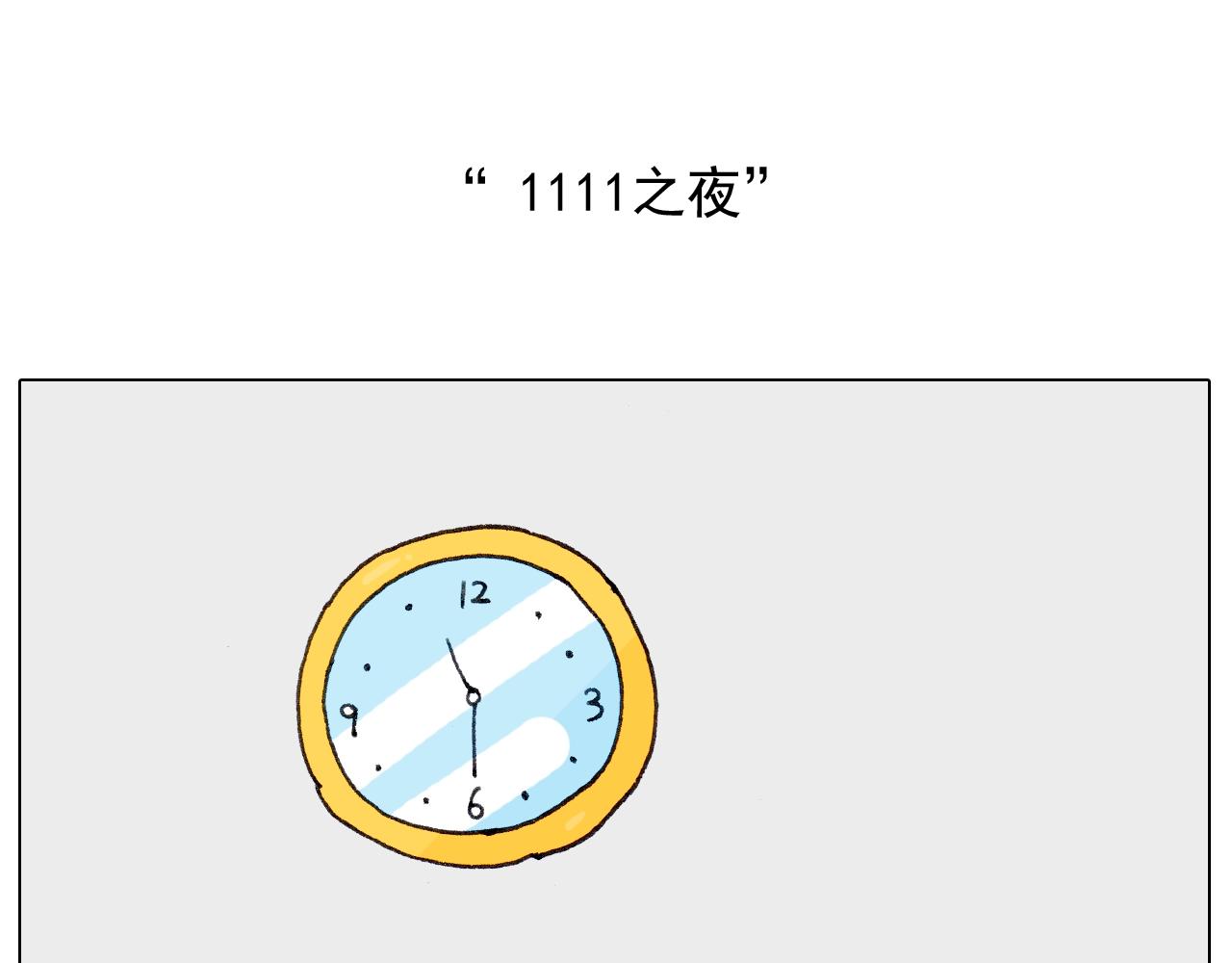 第259话 双十一之夜1