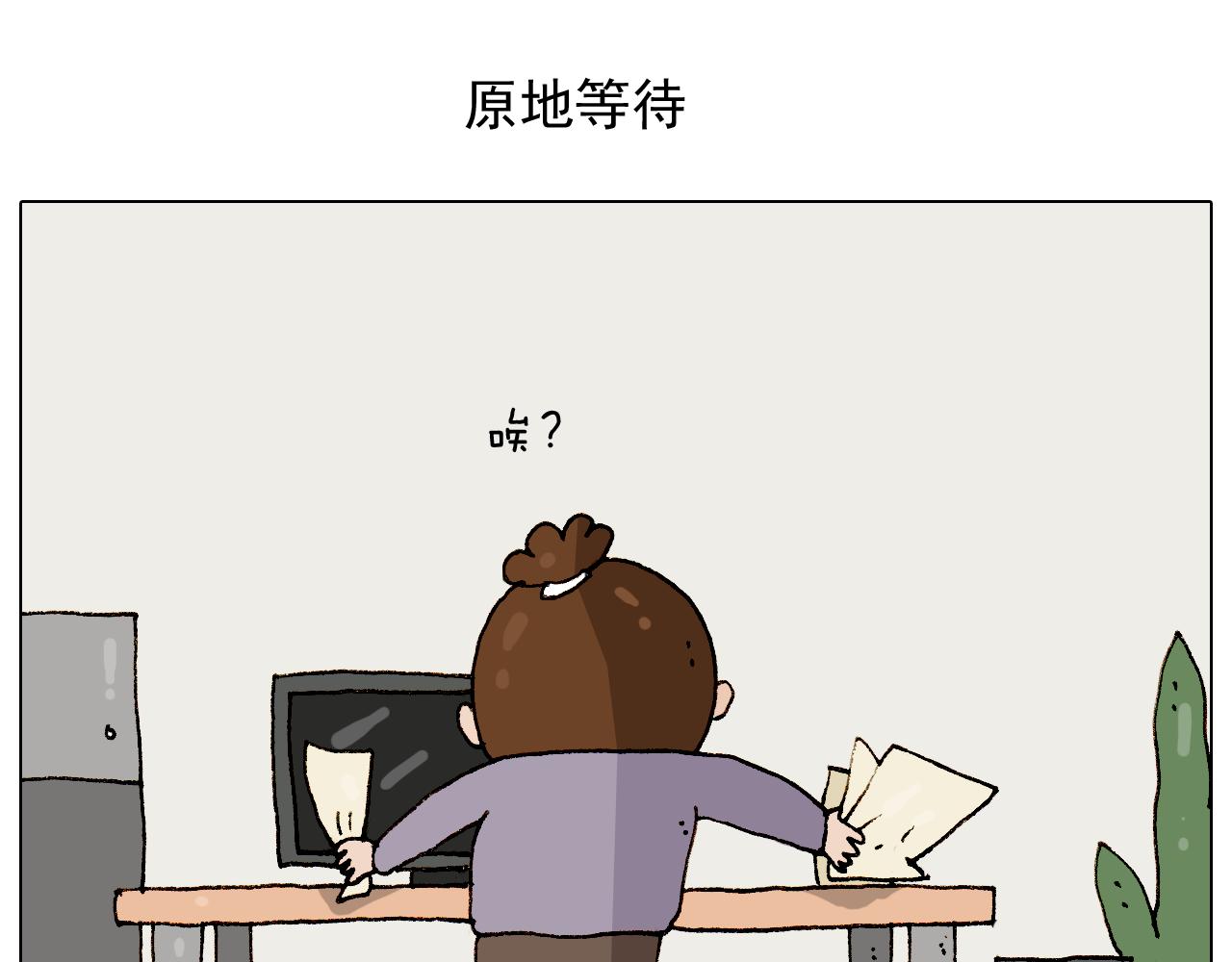 第274话 原地等待1