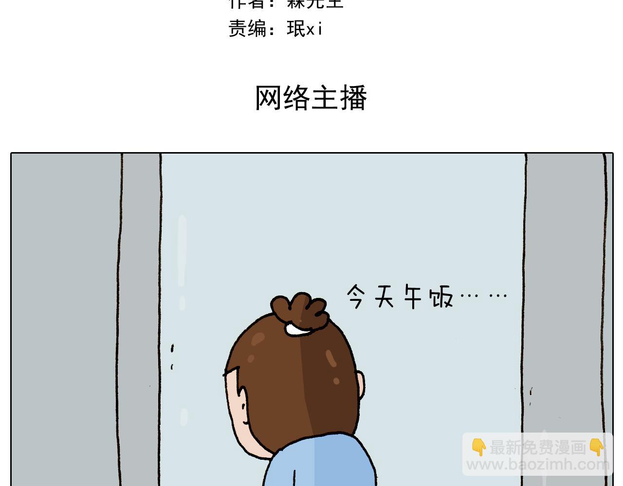 第275话 网络主播1