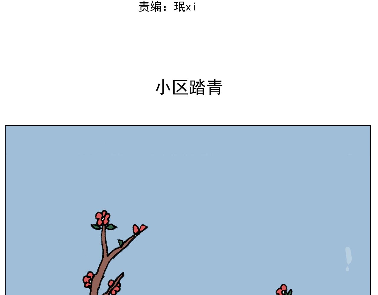 第284话 小区踏青1