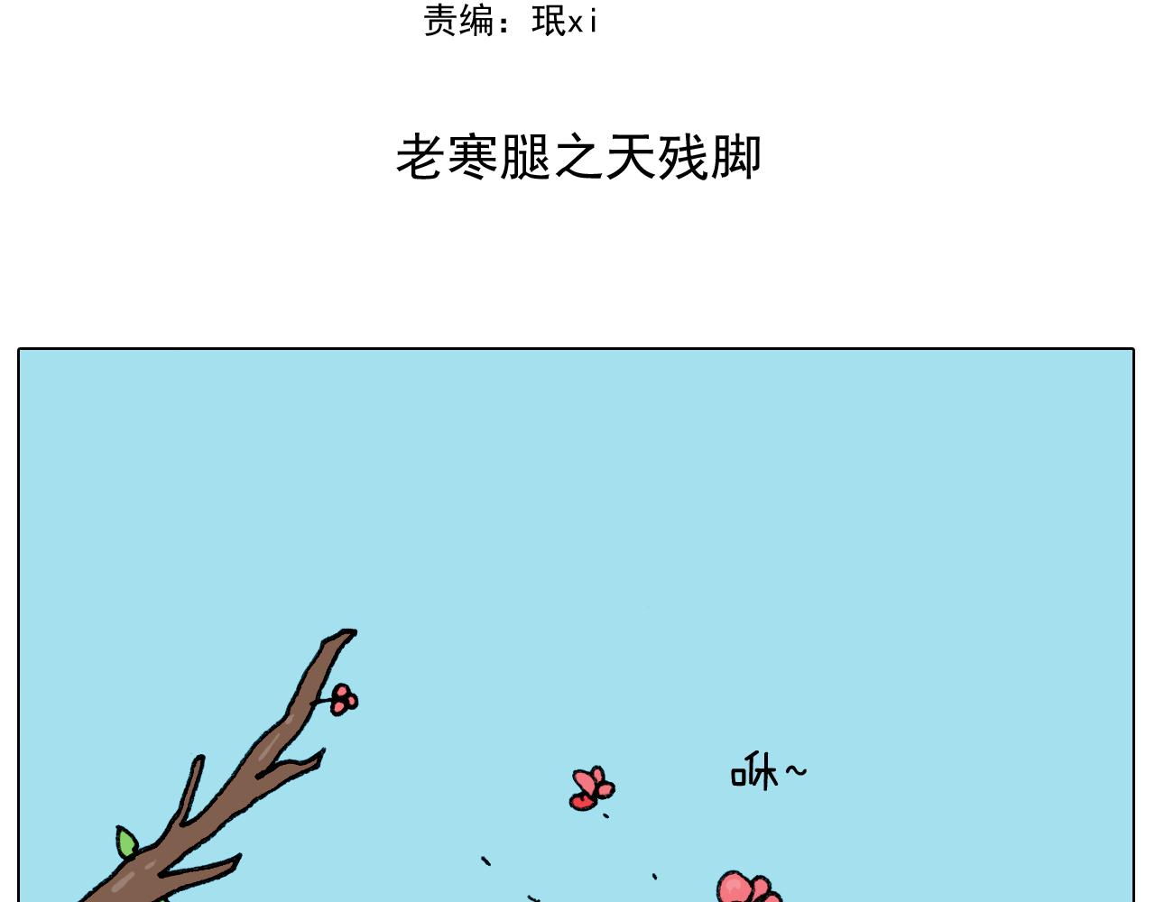 第285话 老寒腿之天残脚1