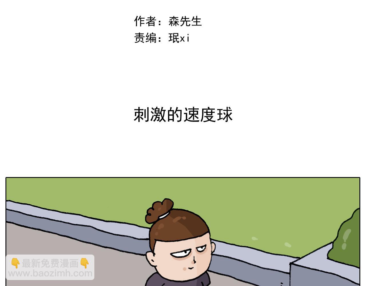 第291话 刺激的速度球1