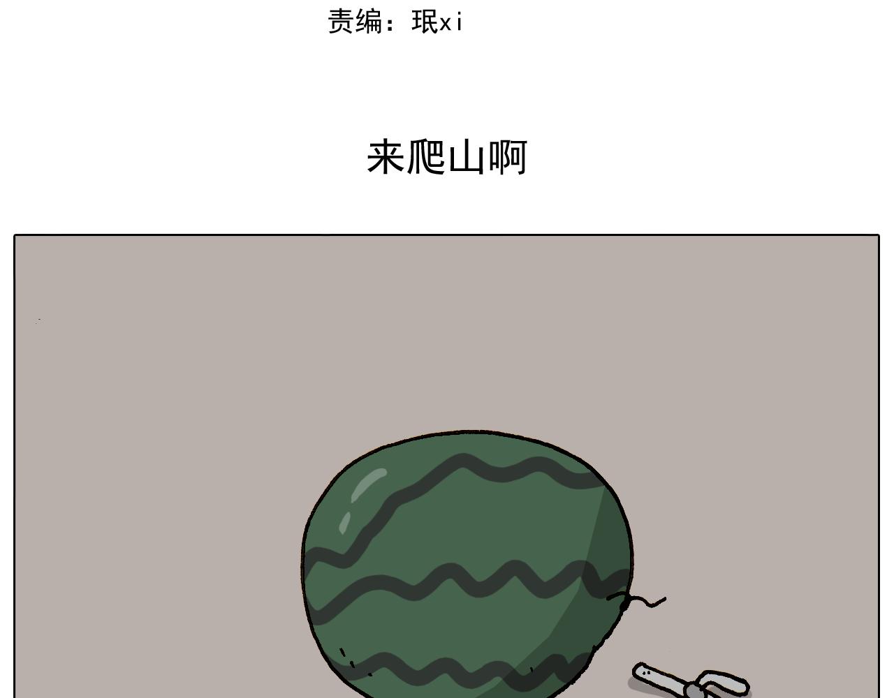 第295话 来爬山啊1