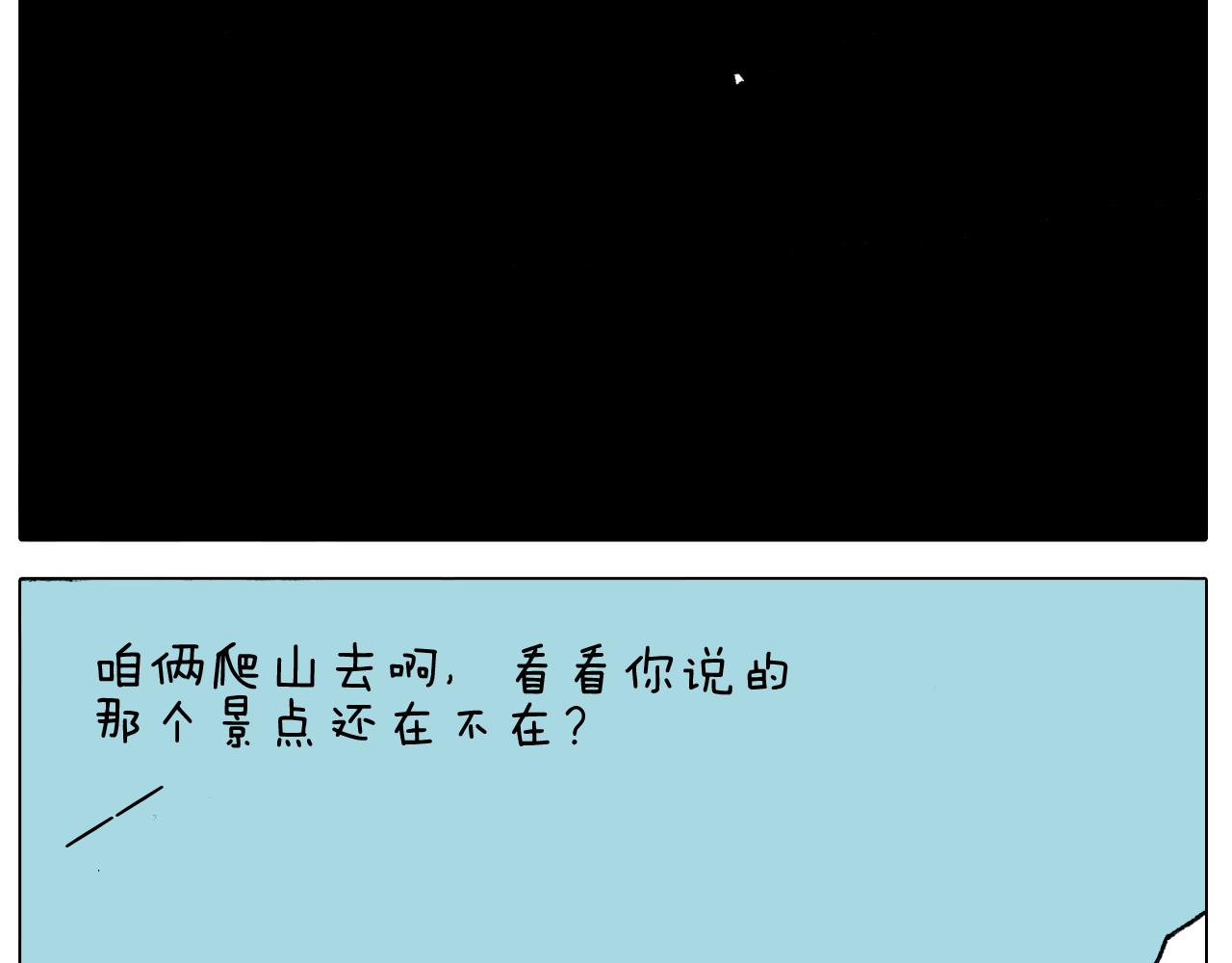 第295话 来爬山啊34
