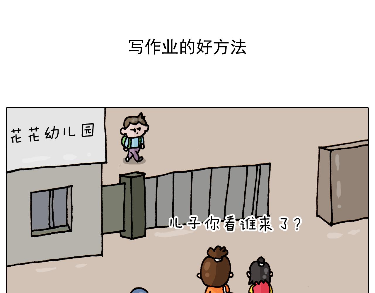 第314话 写作业的好方法1