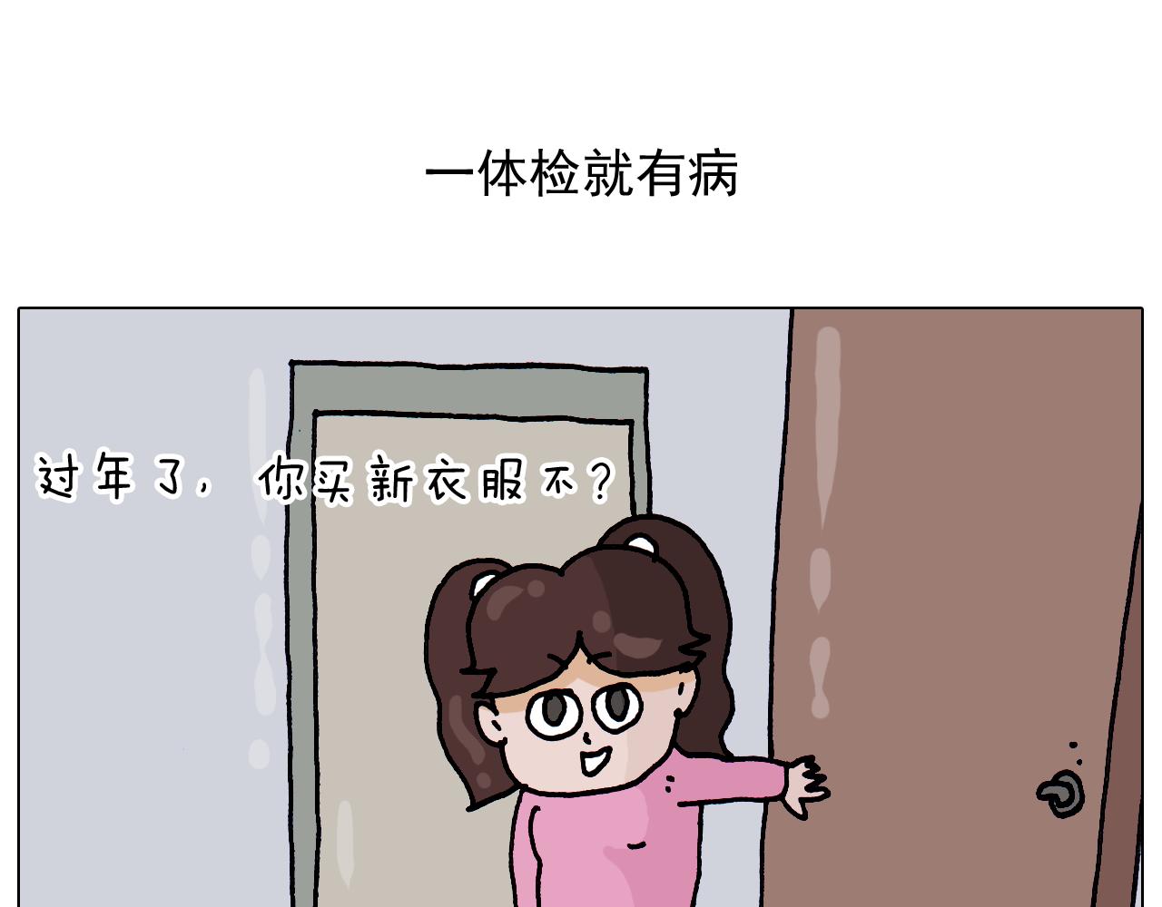 第326话 一体检就有病1