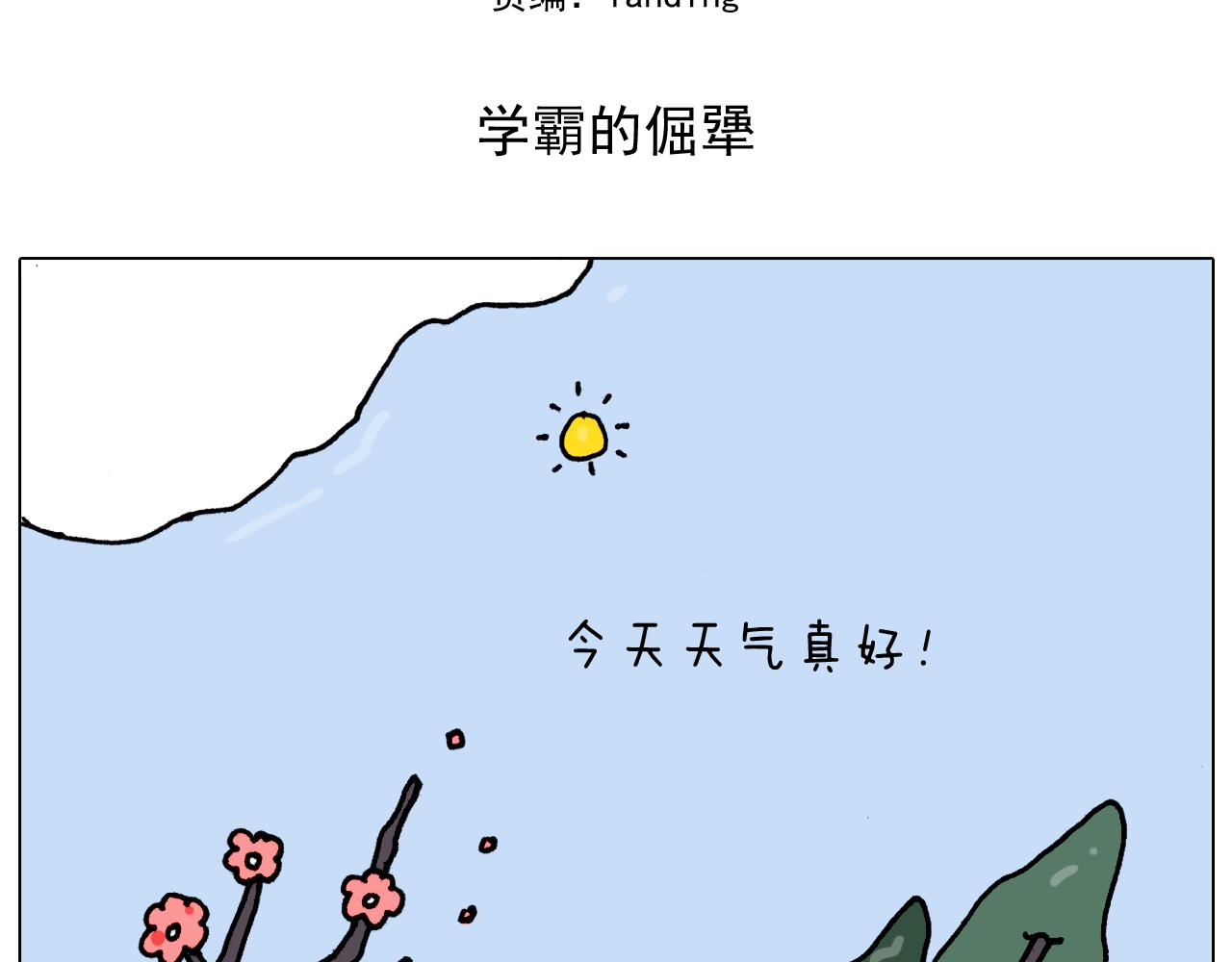 第338话 学霸的倔犟1