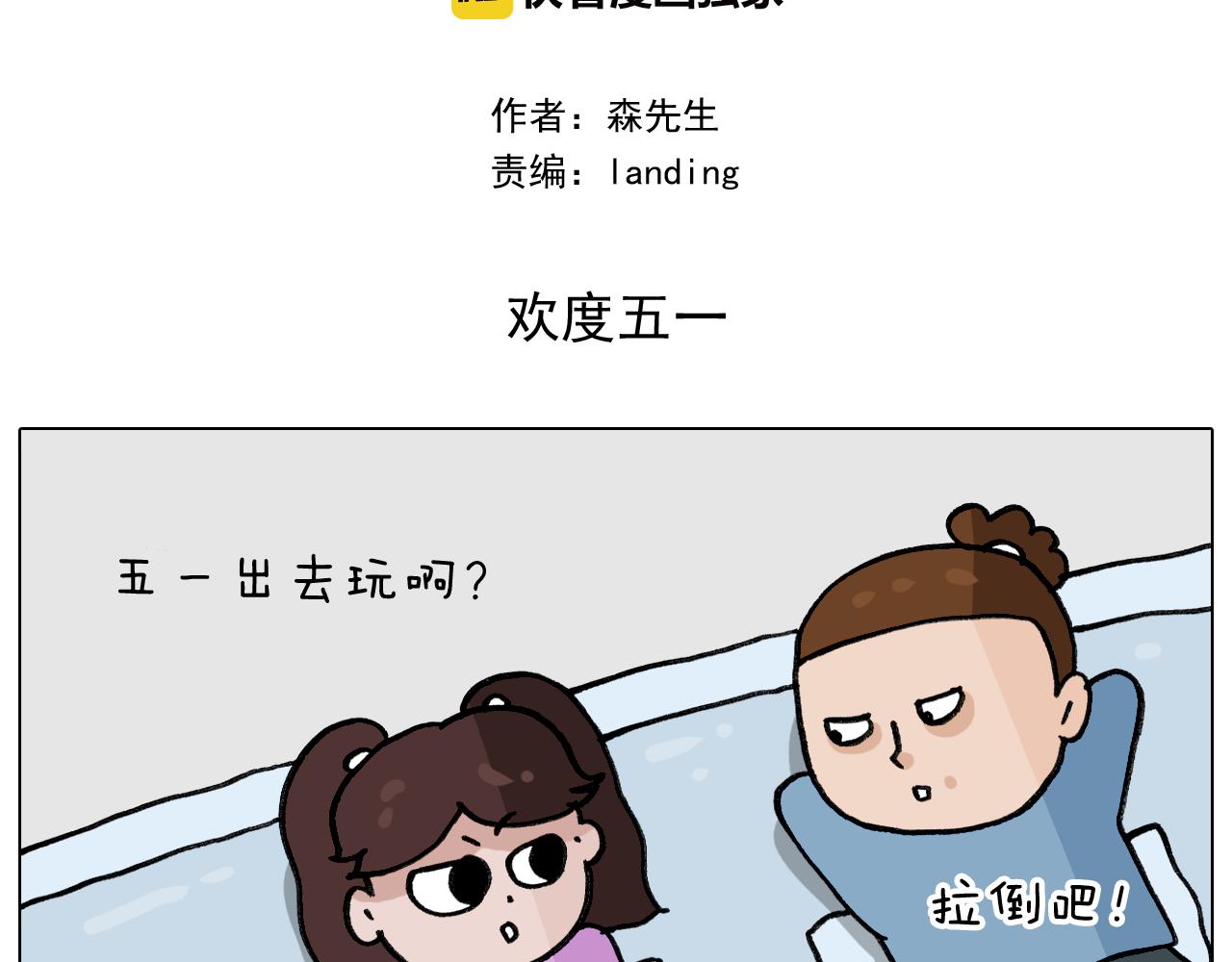 第339话 欢度五一1