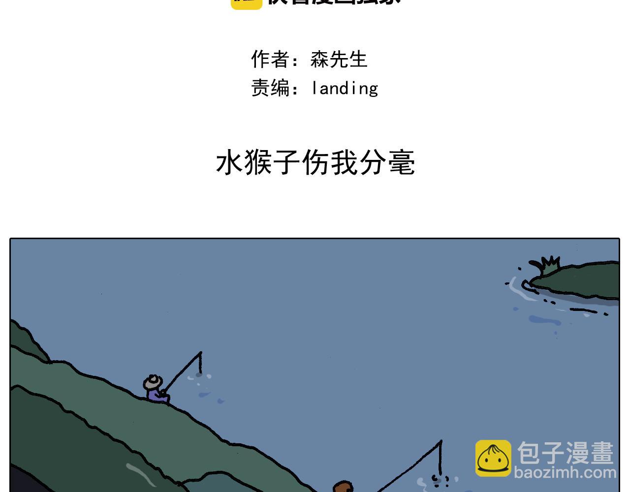 第341话 水猴子伤我分毫1