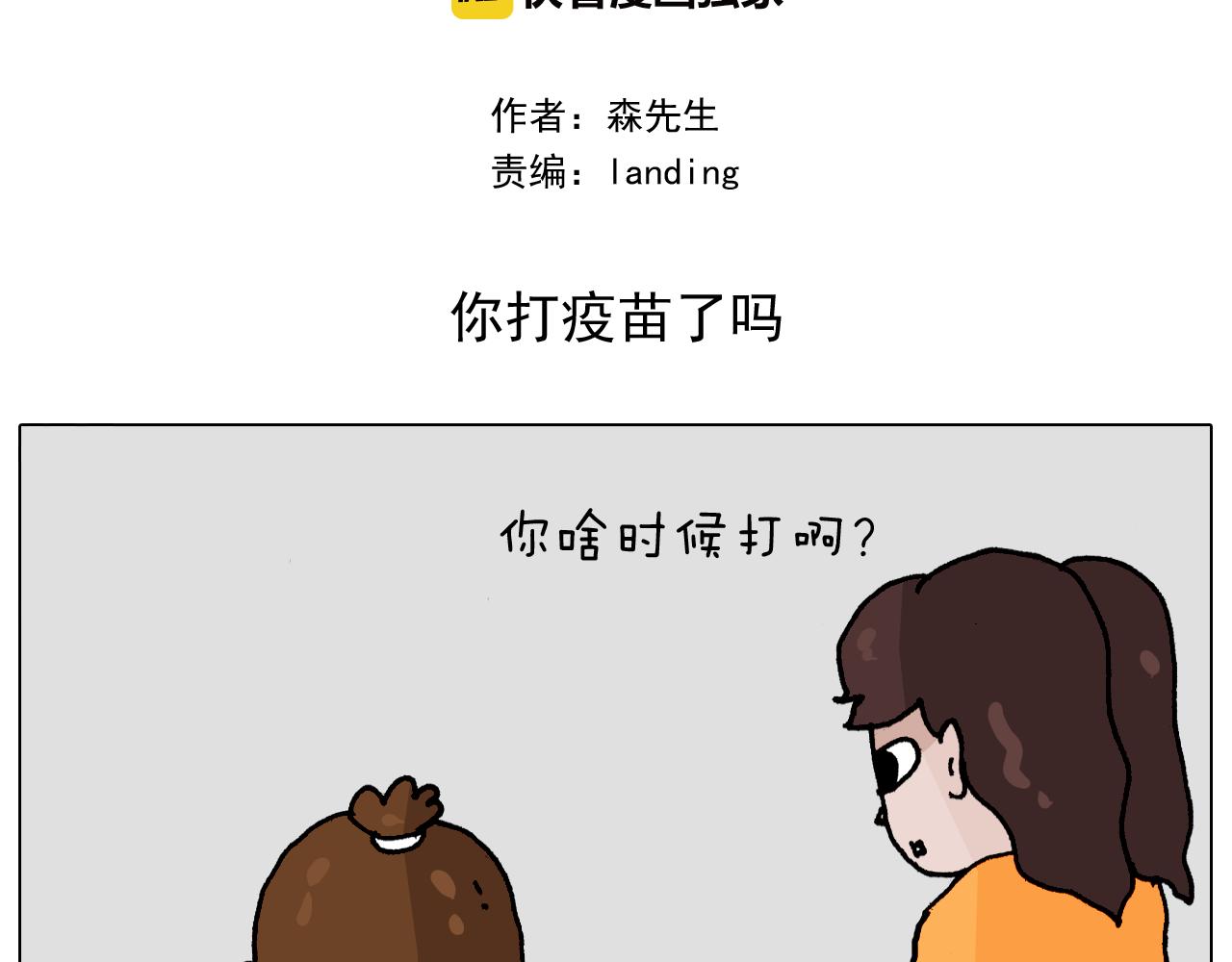 第343话 你打疫苗了吗1