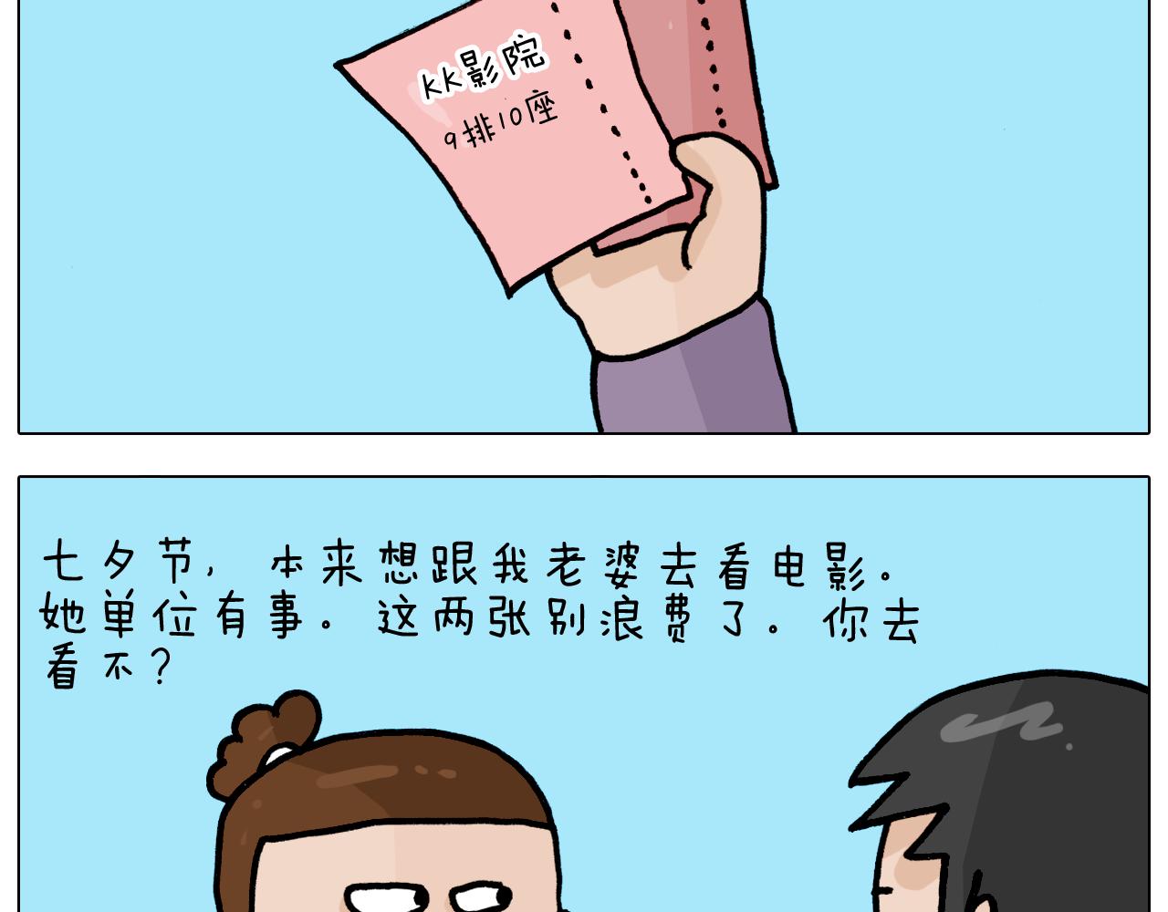 第354话 七夕节 别浪费3