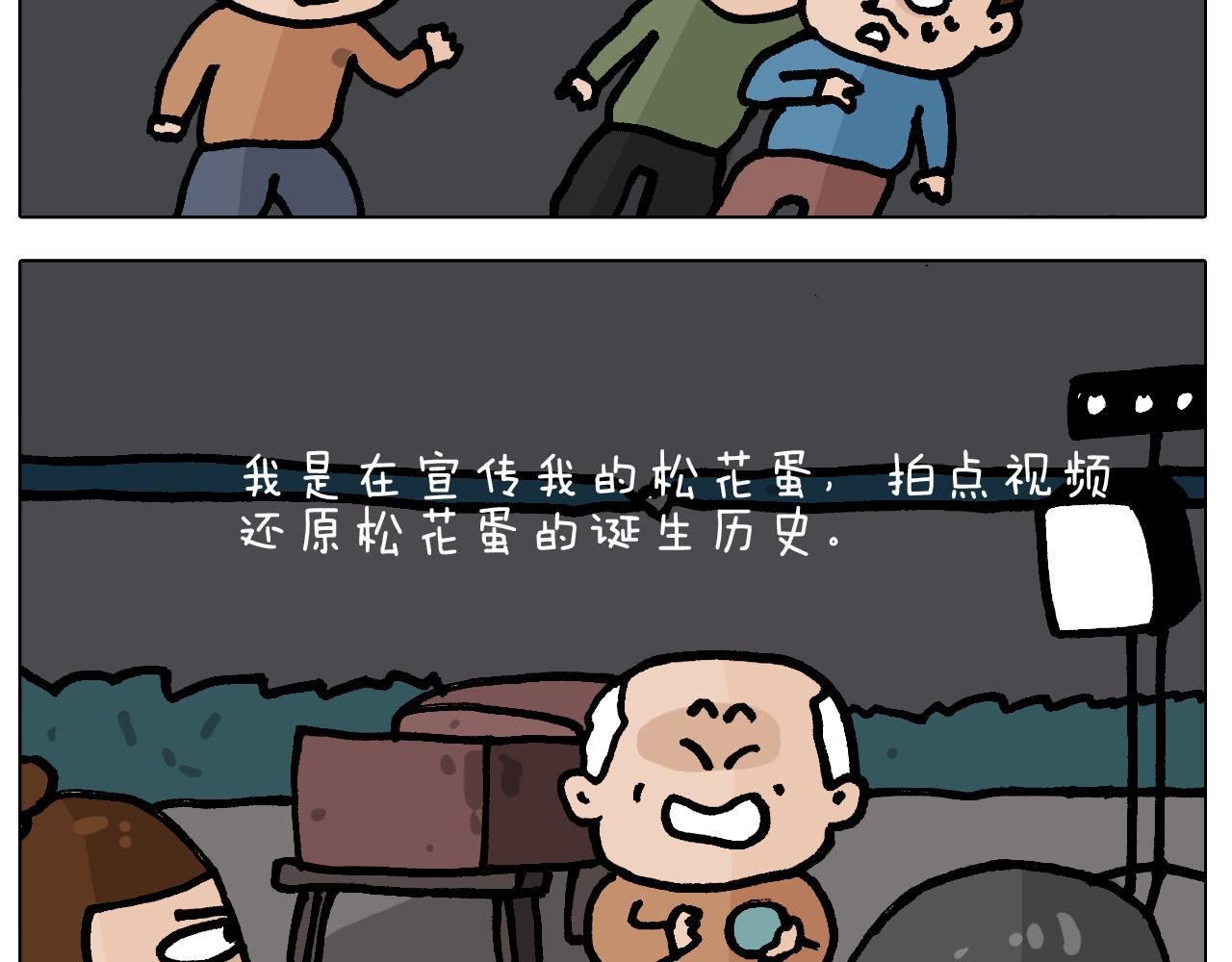 第413话 松花蛋惊魂55