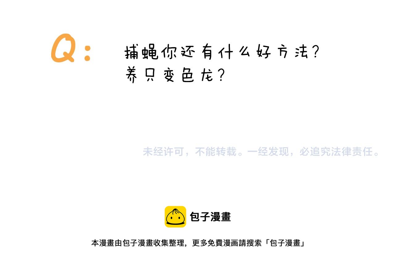第415话 捕蝇技巧48