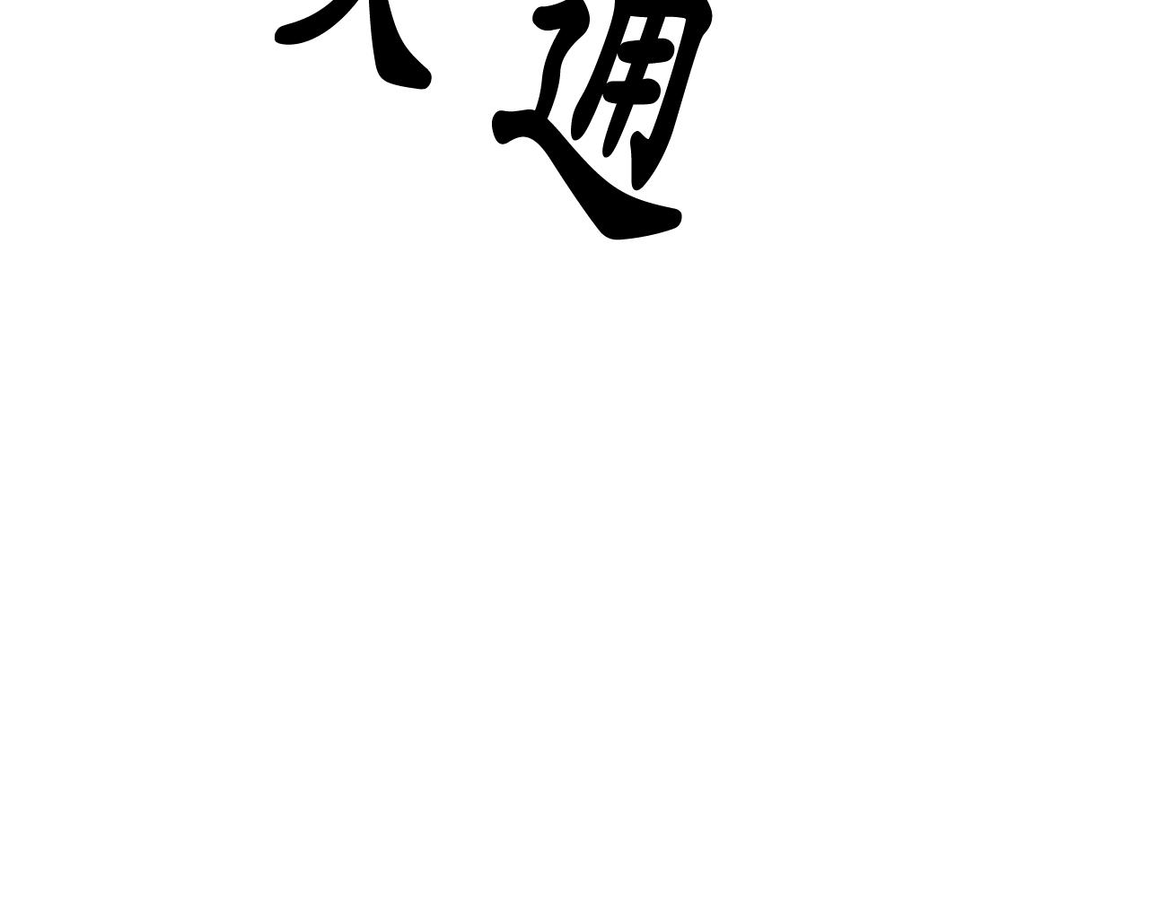 第73话 我是为了你而存在112