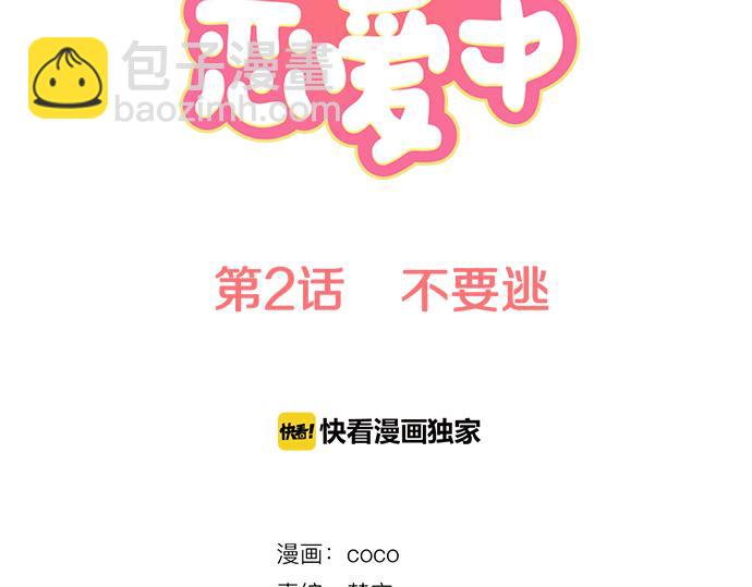 第2话 不要逃10