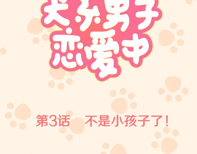 第3话 不是小孩子了！6
