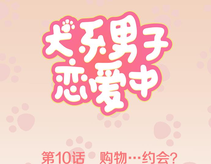 第10话 购物...约会？11