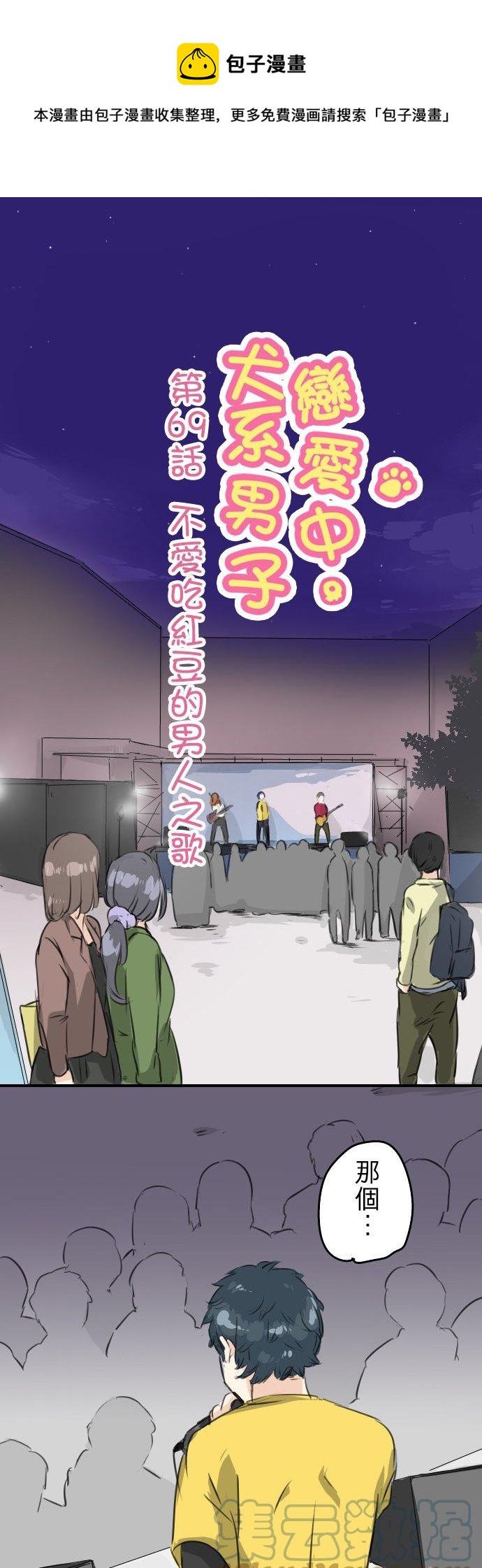 第69话 不爱吃红豆的男人之歌0
