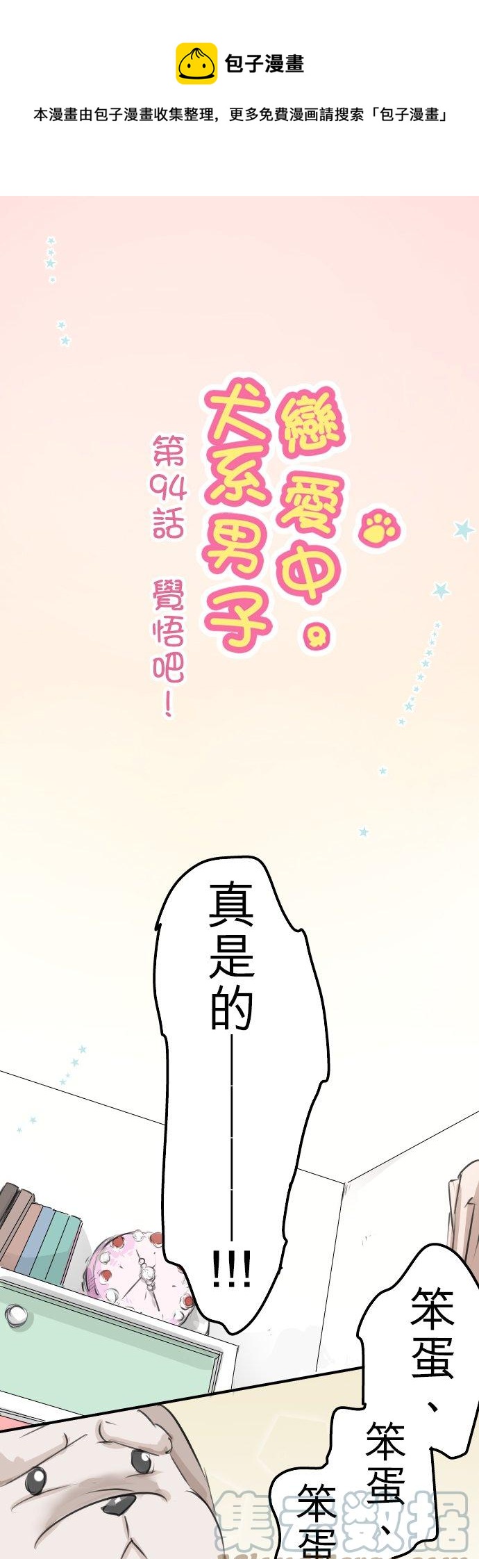 第94话 觉悟吧！0