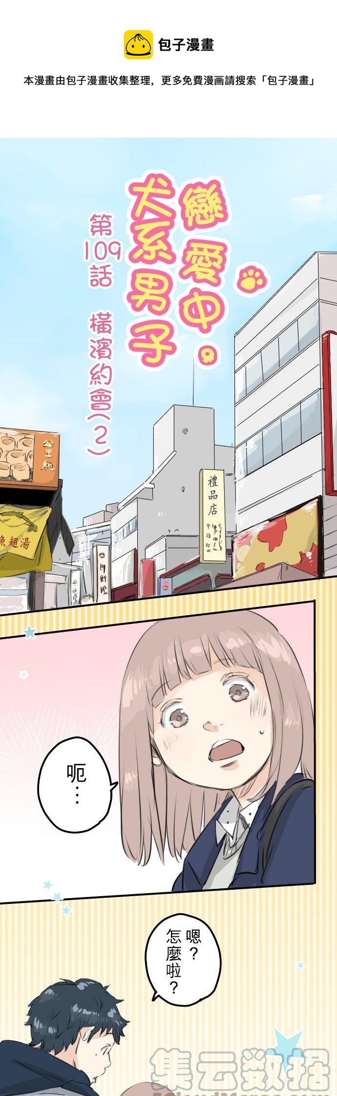 第109话 横滨约会（2）0