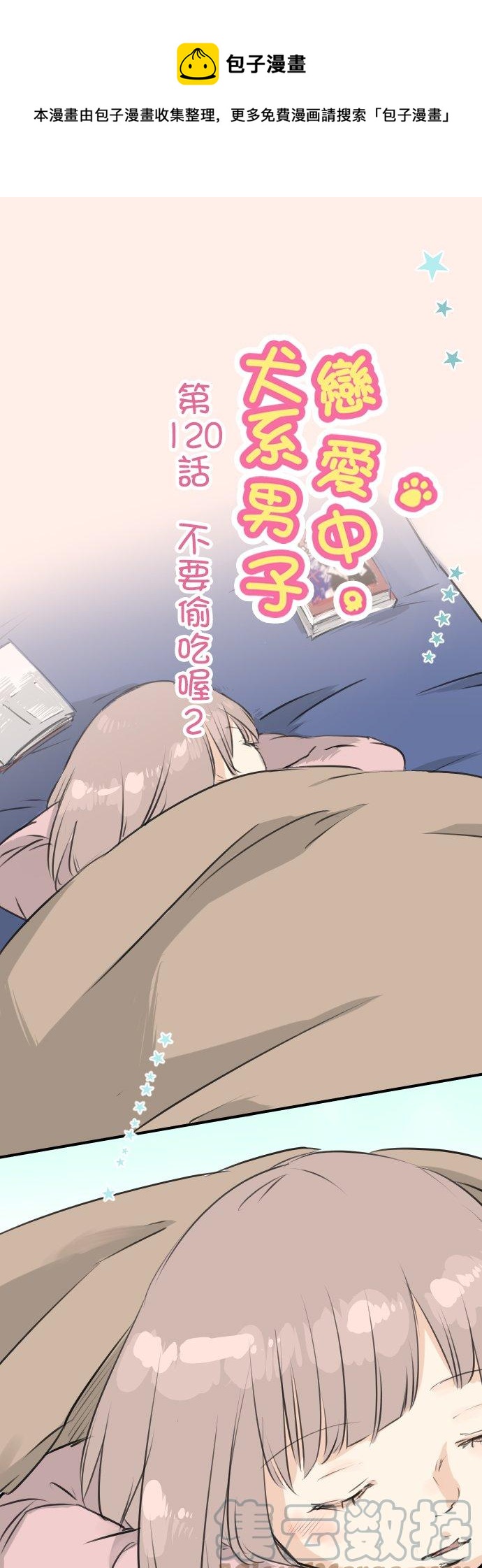 第120话 不要偷吃喔（2）0
