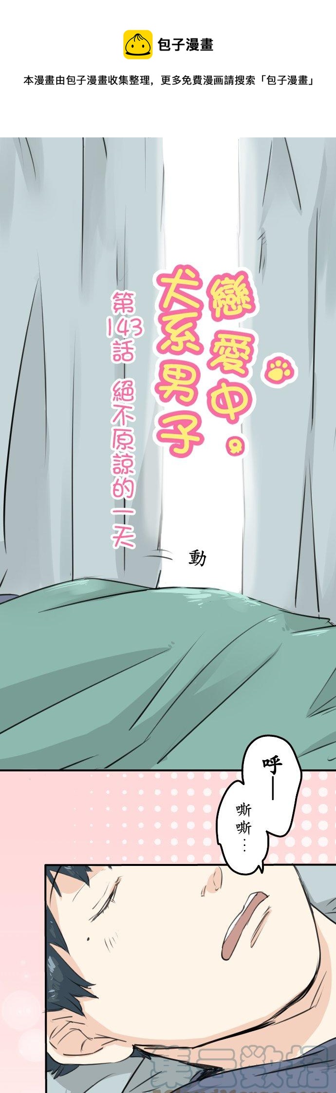 第143话 绝不原谅的一天0