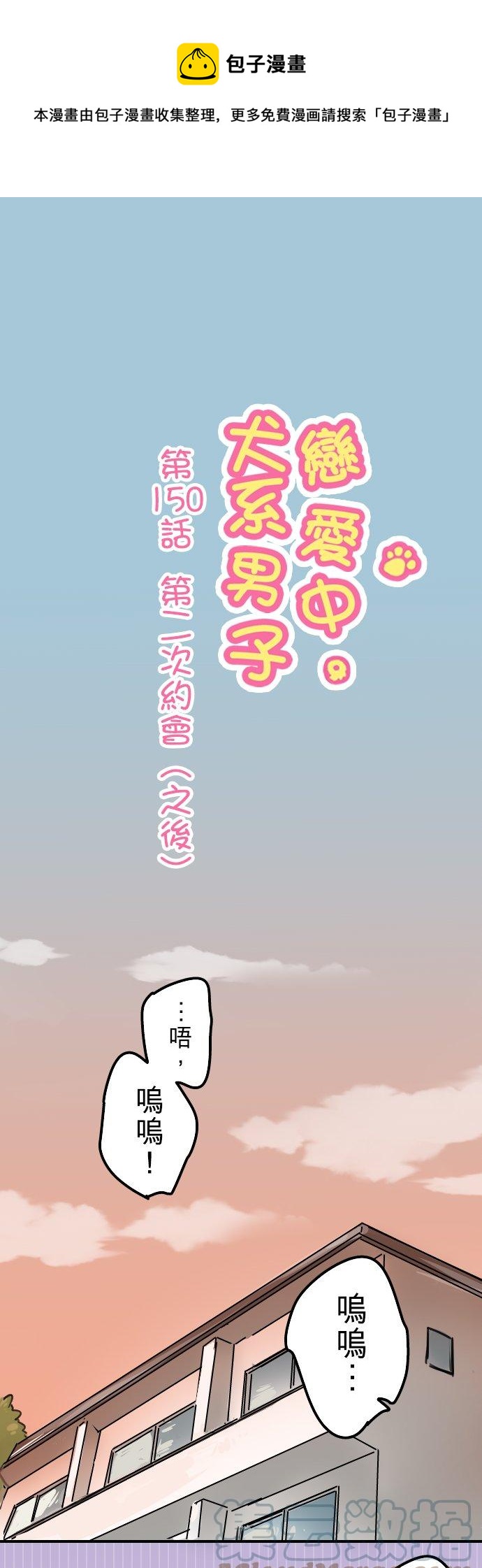 第150话 第二次约会（之后）0
