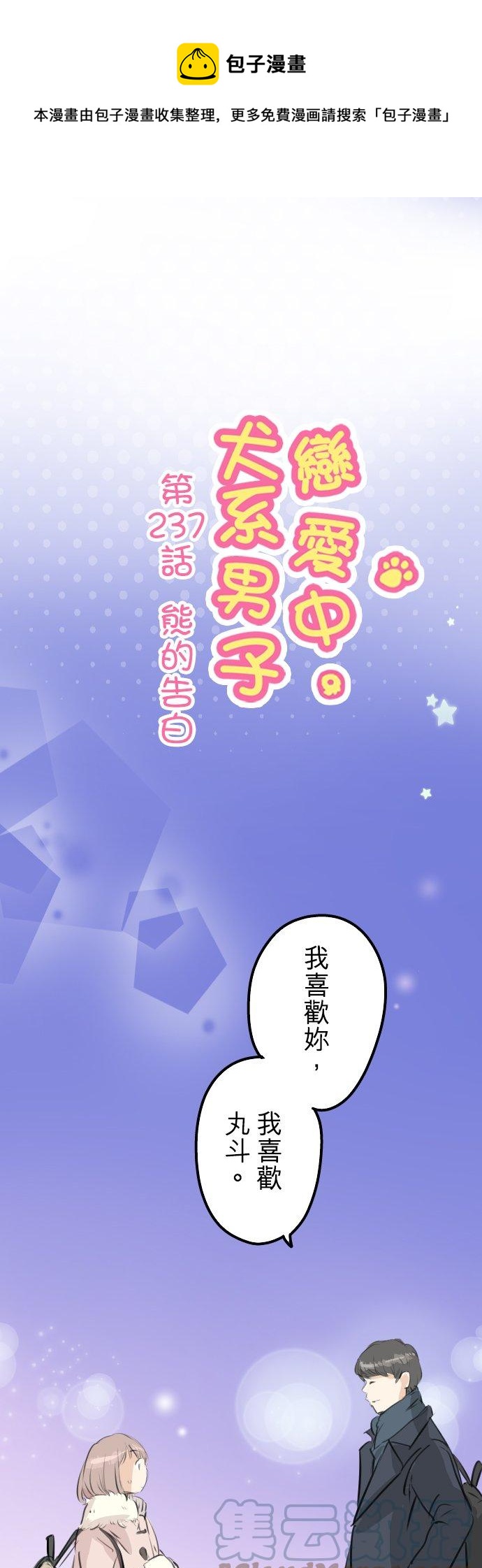 第237话 熊的告白0