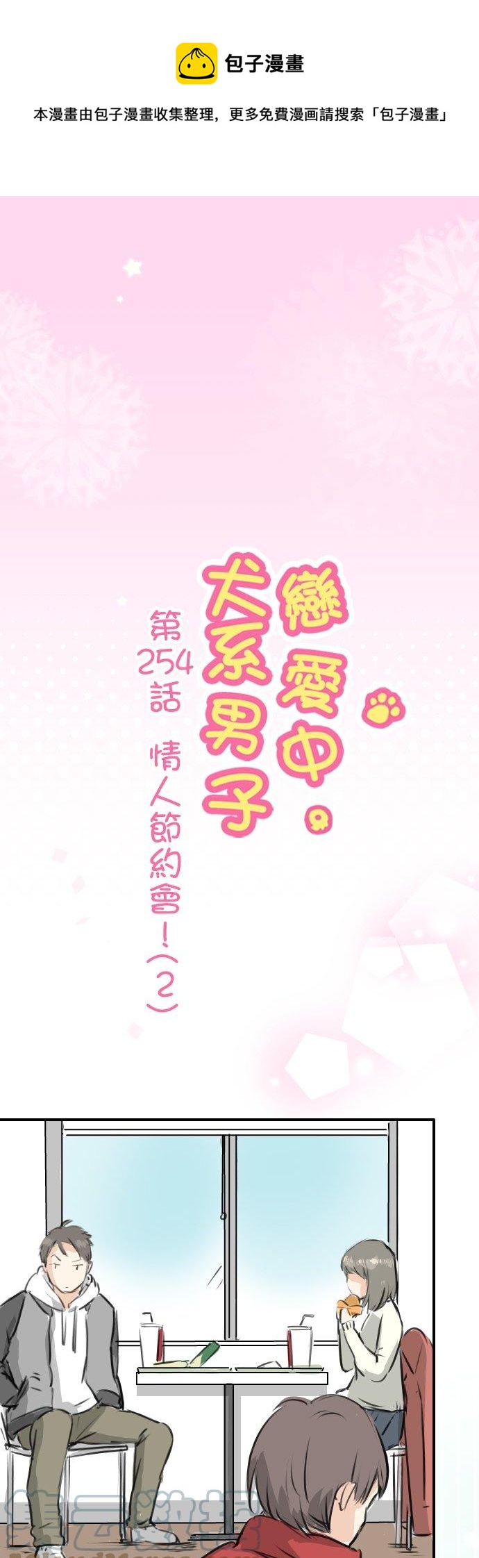 第254话 情人节约会！(2)0