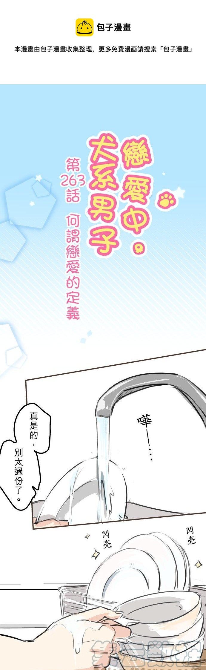 第263话 何谓恋爱的定义0